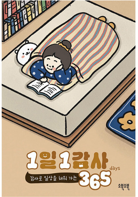 Sobooksobook 一日一感謝 ： 用感謝填滿日常的365days, 小北小北編輯部