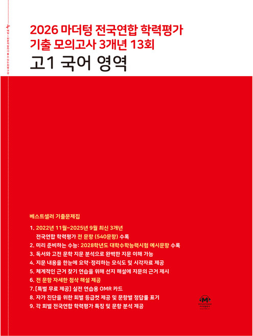2026 마더텅 전국연합 학력평가 기출 모의고사 3개년 13회 영역, 고등 1학년, 국어