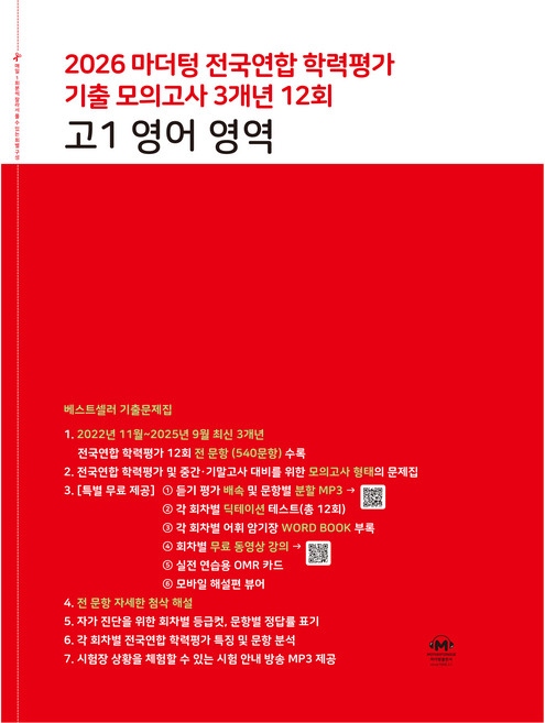2026 마더텅 전국연합 학력평가 기출 모의고사 3개년 12회 영역, 영어, 고등 1학년