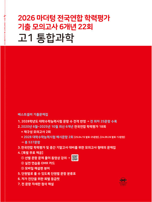 2026 마더텅 전국연합 학력평가 기출 모의고사 6개년 22회, 고등 1학년, 과학