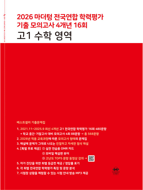 2026 마더텅 전국연합 학력평가 기출 모의고사 4개년 16회 영역, 고등 1학년, 수학