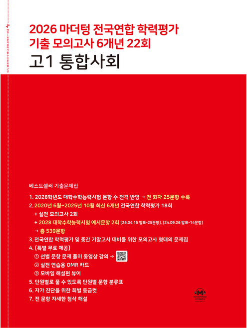 2026 전국연합 학력평가 기출 모의고사 6개년 22회, 고등 1학년, 사회