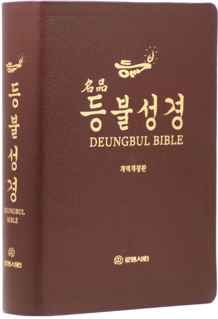 8위 - 개역개정 명품등불성경 특대(무지퍼 / 프린팅색인 / 다크브라운 / 단본), 로뎀서원 편집부, 로뎀서원