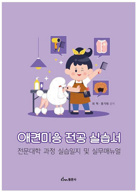 애견미용 전공 실습서 전문대학 과정 실습일지 및 실무매뉴얼, 동문사, 최혁