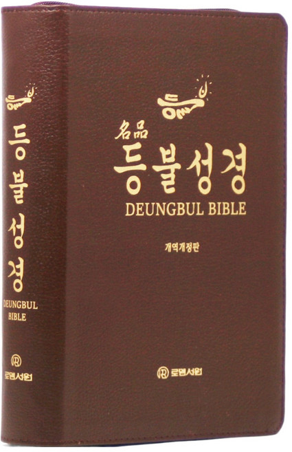 5위 - 개역개정 명품등불성경 대(지퍼 / 프린팅색인 / 다크브라운 / 단본), 로뎀서원편집부, 로뎀서원