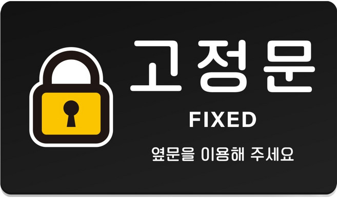 루리앤파크 튼튼 안내판 M 210 x 120 mm, 1개, 고정문