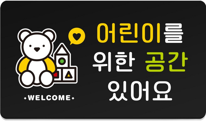 Ruri & Park 堅固指示牌 M 210 x 120 mm, 1個, 歡迎兒童