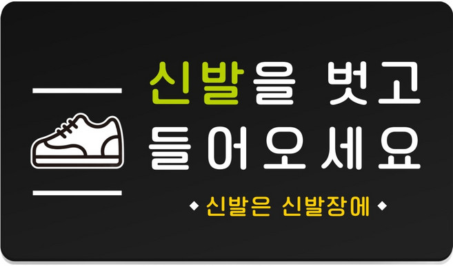 루리앤파크 튼튼 안내판 M 210 x 120 mm, 1개, 신발을 벗고 들어오세요