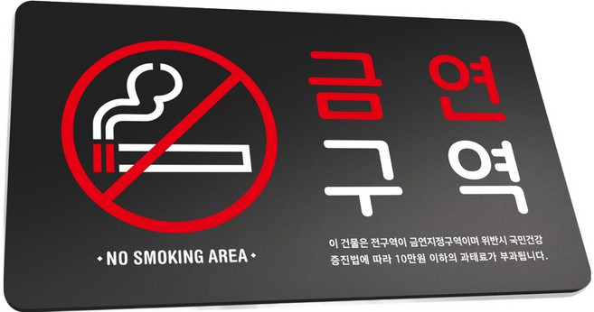 LURI&PARK 堅固告示牌 L 290 x 160 mm, 1個, 禁菸區