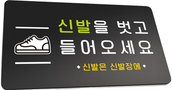 루리앤파크 튼튼 안내판 L 290 x 160 mm, 1개, 신발을 벗고 들어오세요