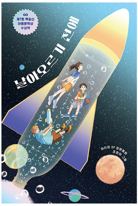 날아오르기 전에:제7회 목일신아동문학상 동화 부문 수상작, 하신하, 보림, 상세내용 참조