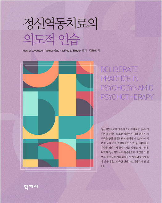 정신역동치료의 의도적 연습, 학지사, Hanna Levenson, Volney Gay, Jeffrey L. Binder