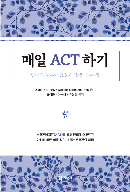 Hakjisa 每日ACT, Diana Hill, PhD Debbie Sorensen, PhD