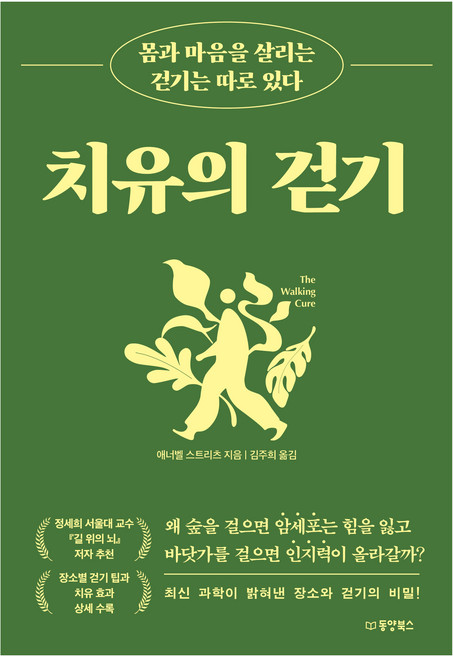 치유의 걷기 몸과 마음을 살리는 걷기는 따로 있다, 동양북스, 애너벨 스트리츠