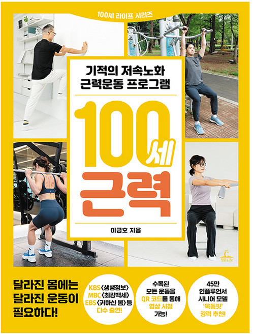 100세 근력, 청림Life, 이금호