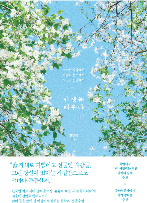 인생을 배우다, 청림출판, 전영애