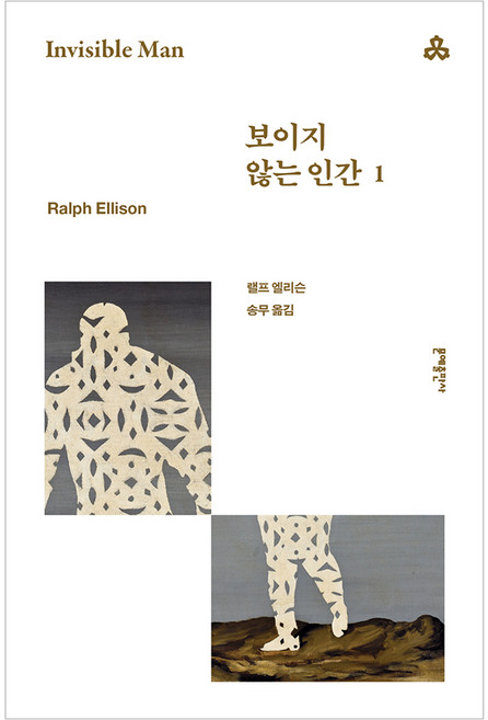 MOONYE PUBLISHING 世界文學選 103 ： 看不見的人 1, 拉爾夫·艾里森
