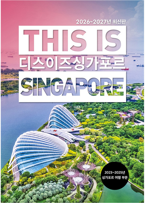 디스 이즈 싱가포르 2026~2027년 최신판, 이광훈, 테라