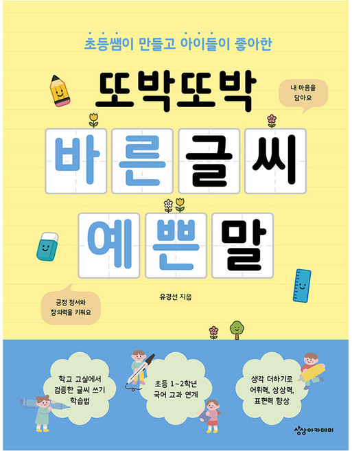 또박또박 바른 글씨 예쁜 말, 상상아카데미, 유경선, 초등 1,2학년
