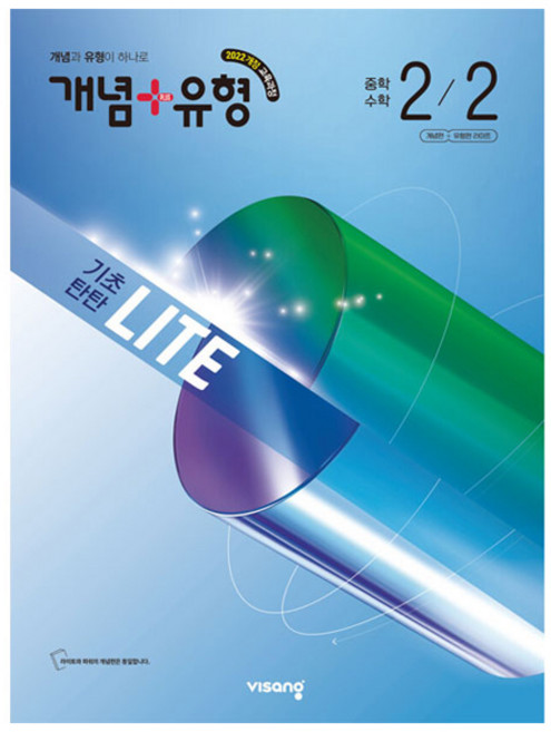 개념+유형 라이트 중학 수학 2-2(2026):2022 개정 교육과정, 중등 2-2