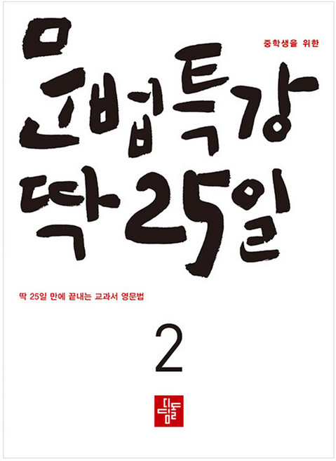 중학생을 위한 문법특강 딱 25일 2:딱 25일 만에 끝내는 교과서 영문법, 영어, 2단계