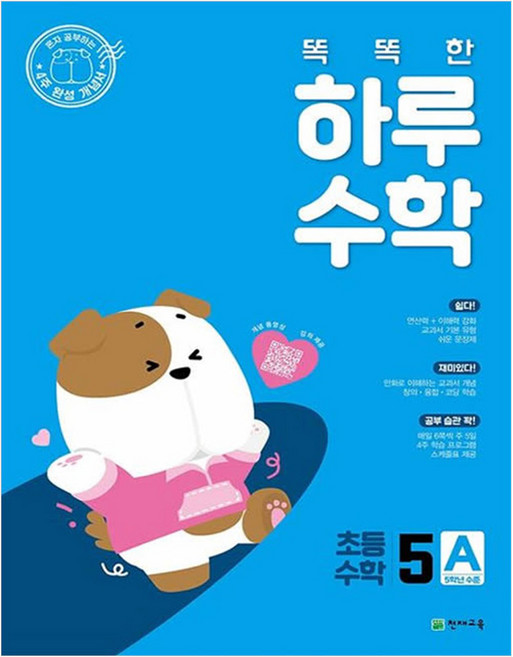 똑똑한 하루, 수학, 초등 5학년/5A