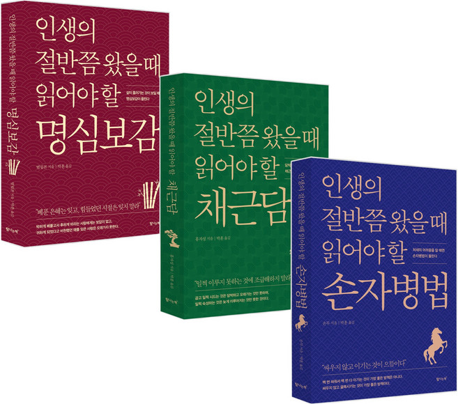 인생의 절반쯤 왔을 때 읽어야 할 손자병법 + 명심보감 + 채근담 세트 전 3권, 탐나는책, 손무,법립본,홍자성
