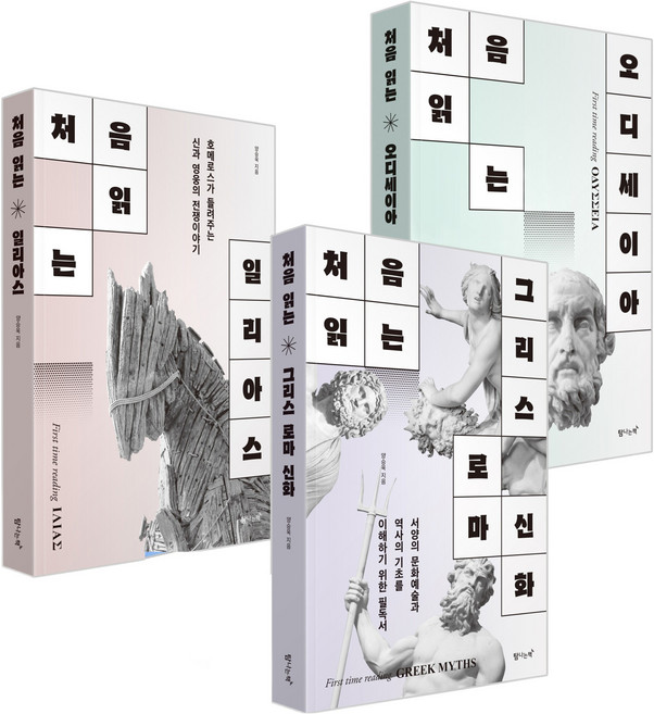 처음 읽는 그리스 로마 신화 + 일리아스 + 오디세이아 세트 전 3권, 탐나는책, 양승욱