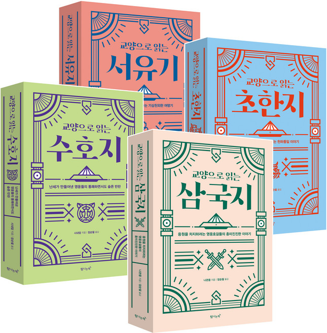 교양으로 읽는 삼국지 + 수호지 + 초한지 + 서유기 세트 전 4권, 탐나는책, 나관중, 시내암, 견위, 오승은