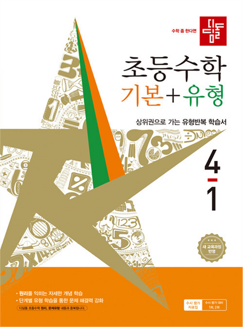 2026 디딤돌 초등 수학 기본 + 유형 4-1 2022 개정 교육과정, 디딤돌 초등편집부, 초등 4학년