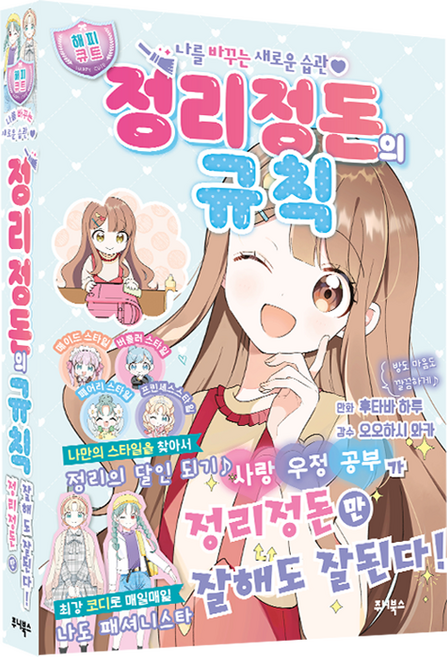 정리정돈의 규칙:나를 바꾸는 새로운 습관, 주니북스, 오오하시 와카, 상세내용 참조