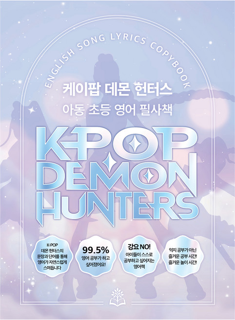케이팝 데몬 헌터스 아동 초등 영어 필사책, 배움의숲, 배움의숲 편집부, 없음