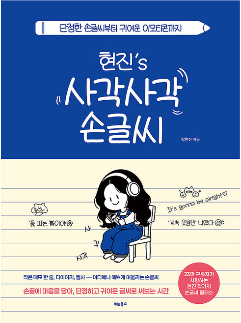 현진's 사각사각 손글씨:단정한 손글씨부터 귀여운 이모티콘까지, 박현진, 비타북스