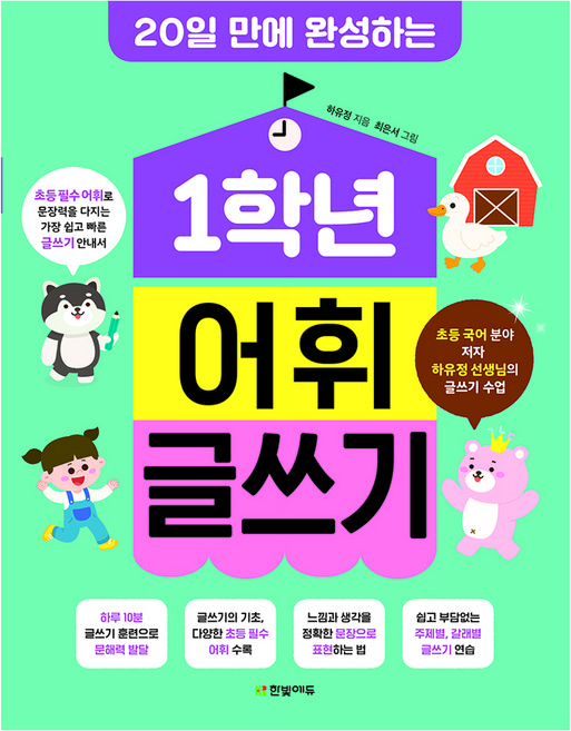 1학년 어휘 글쓰기 : 20일 만에 완성하는, 한빛에듀