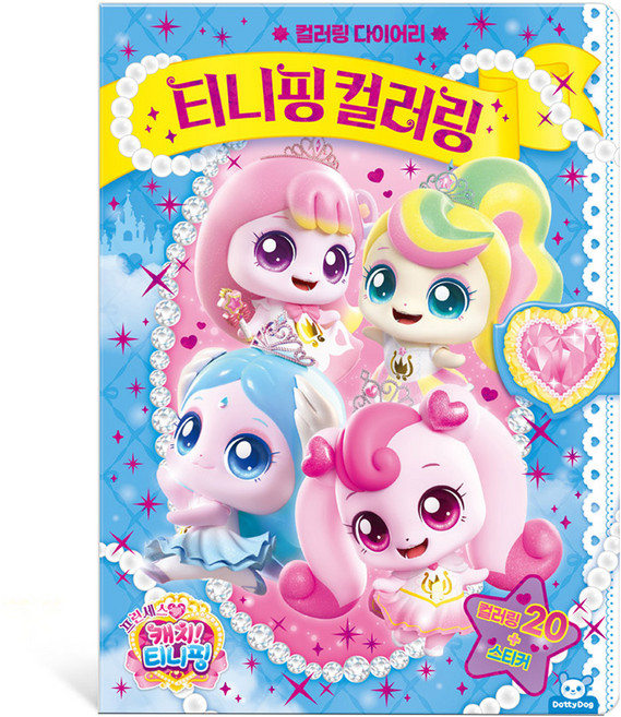 프린세스 캐치티니핑 티니핑 컬러링, 도티도그, 단품