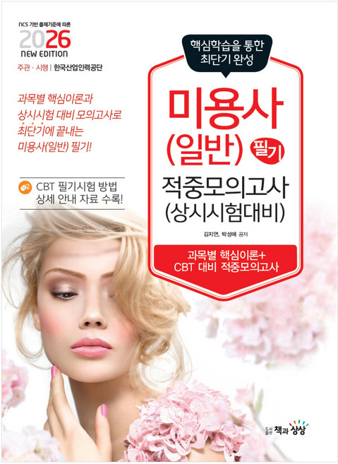 2026 미용사 일반 필기 적중모의고사 (상시시험 대비), 책과상상, 김지연, 박성애