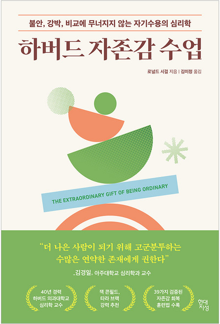 하버드 자존감 수업:불안 강박 비교에 무너지지 않는 자기수용의 심리학, 현대지성, 로널드 시걸