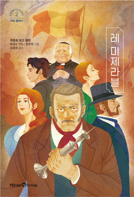 Mirae N Iseum 悲慘世界 2, 第2冊, 未來N Iseum, 維克多·雨果