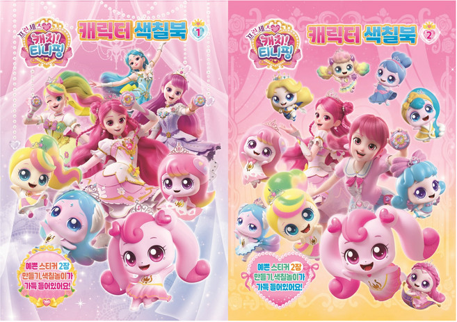 韓國 UNICORN 公主奇妙萌可角色著色本2件組, 1,2冊