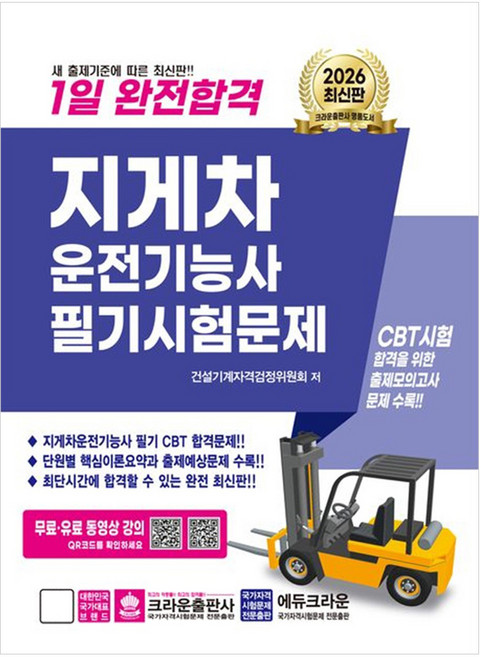 2026 1일 완전합격 지게차운전기능사 필기시험문제, 크라운출판사