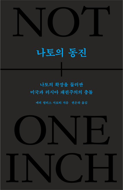 나토의 동진, 메디치미디어, 메리 앨리스 서로티