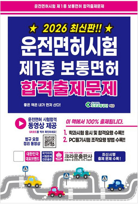 2026 운전면허시험 제1종 보통면허 합격출제문제, 크라운출판사