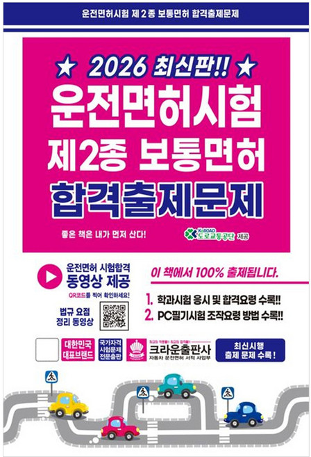 2026 운전면허시험 제2종 보통면허 합격출제문제, 크라운출판사