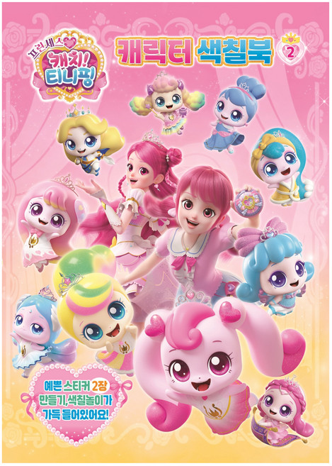 프린세스 캐치티니핑 캐릭터 색칠북, 2, 유니콘