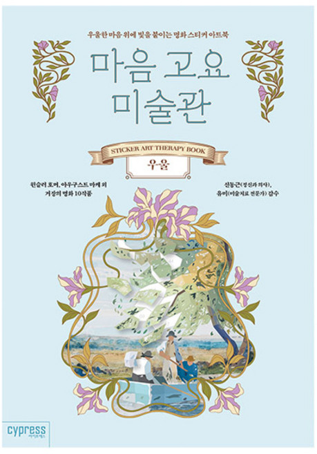 마음 고요 미술관: 우울:우울한 마음 위에 빛을 붙이는 명화 스티커 아트북, 싸이프레스, 싸이프레스 콘텐츠기획팀