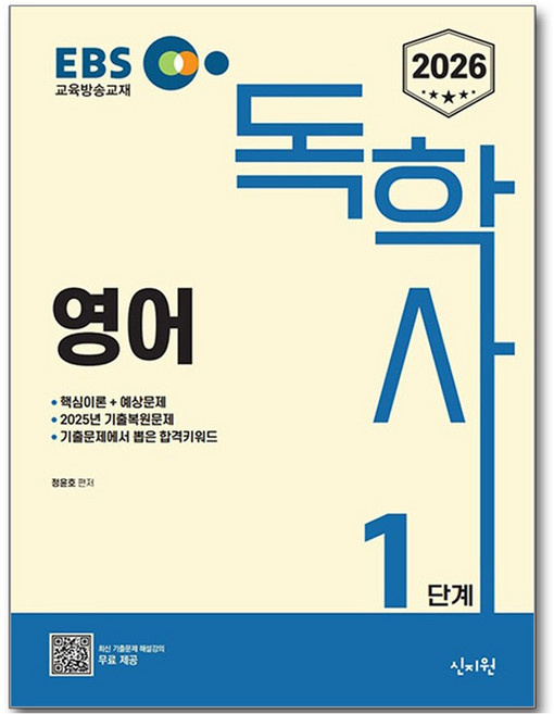 2026 EBS 독학사 1단계 영어, 신지원