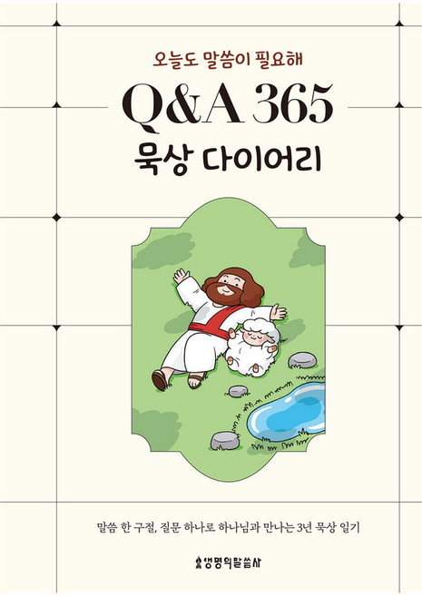 Q&A 365 묵상 다이어리:오늘도 말씀이 필요해, 생명의말씀사, 콰이어트툰