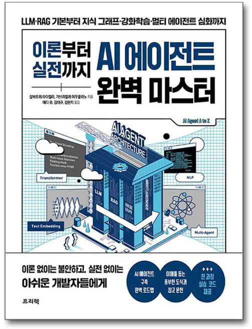 이론부터 실전까지 AI 에이전트 완벽 마스터, 프리렉, 살바토레 라이엘리, 가브리엘레 이우쿨라노 , 에디 유, 김대규, 김현지