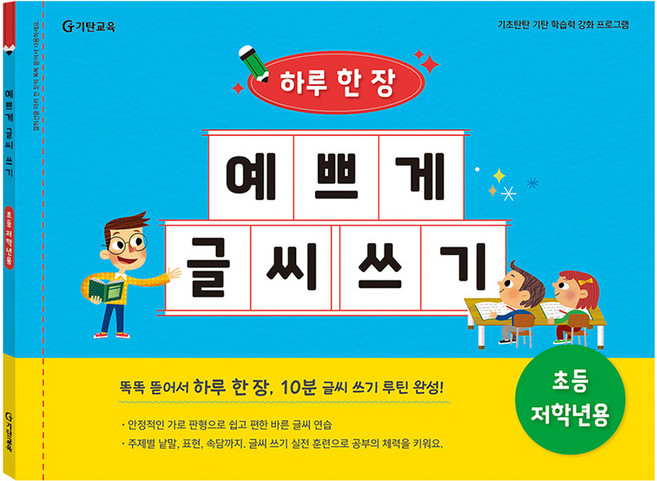 하루 한 장 예쁘게 글씨 쓰기, 초등 저학년, 기탄교육