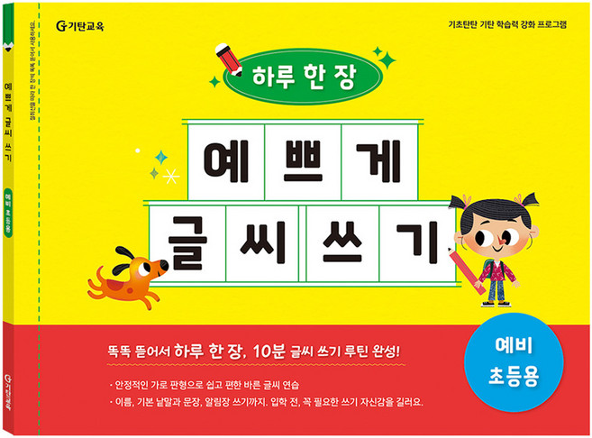 하루 한 장 예쁘게 글씨 쓰기: 예비 초등용, 기탄교육연구소(저) / 바나나비(그림), 기탄교육, 초등1학년